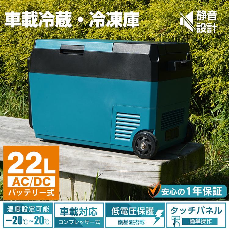 車載冷蔵庫 冷凍庫 車用 ポータブル 大容量 22L -22℃〜20℃ 急速冷凍