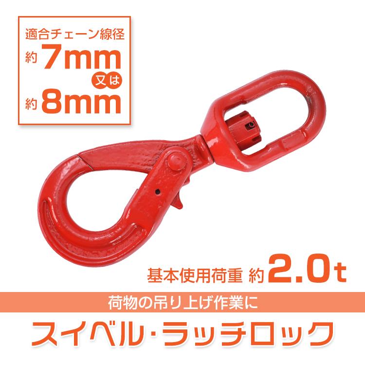 スイベルフック セルフロッキングフック スイベル式 基本使用荷重2.0t
