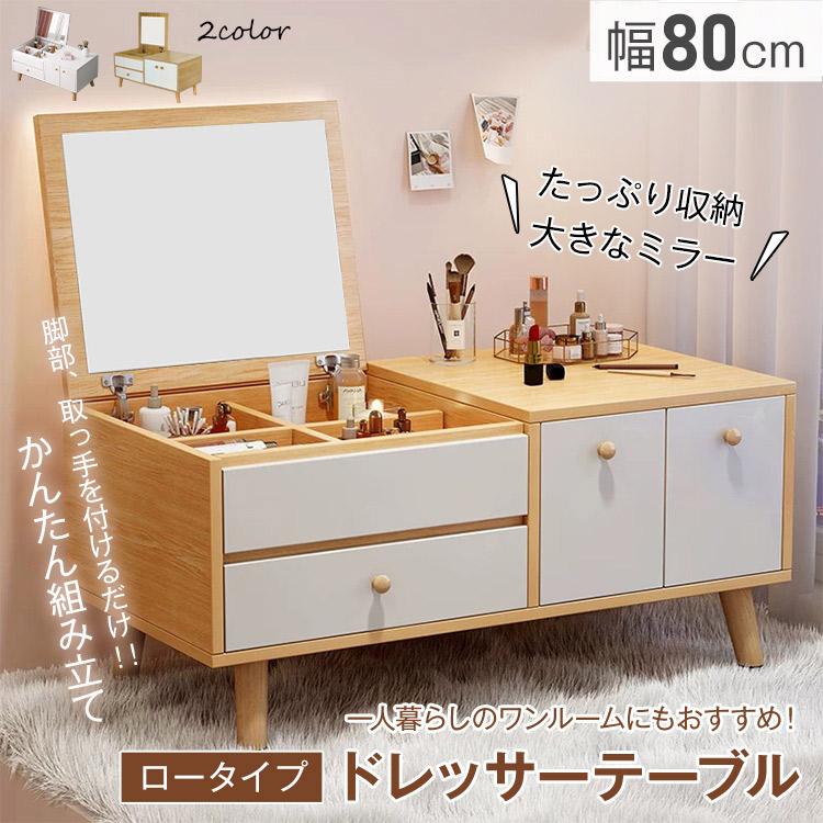 ドレッサーテーブル 化粧台 鏡台 メイク台 収納 コンパクト ロー