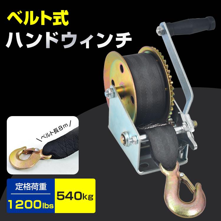 ハンドウインチ 手動 ベルト式 540kg 1200LBS 手巻き ウィンチ 水上