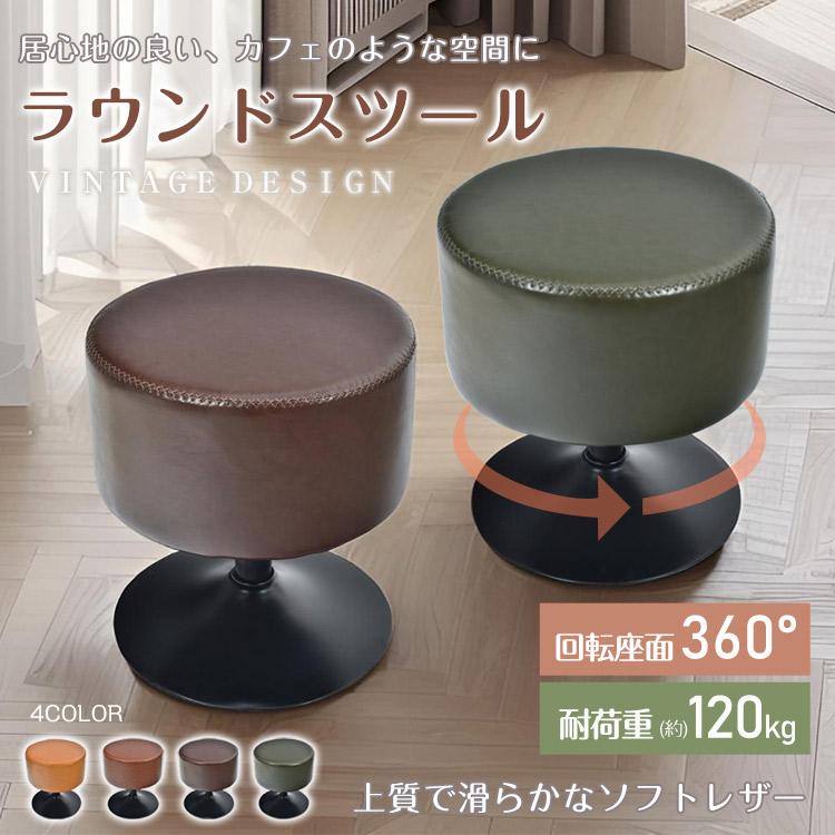 スツール ラウンドスツール 回転 椅子 おしゃれ チェア イス ラウンド