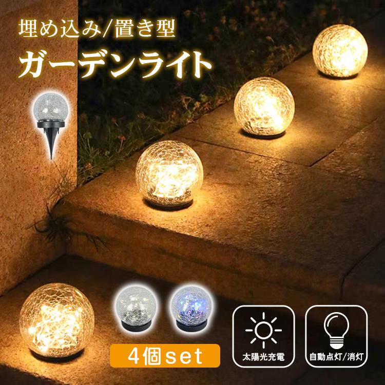 ソーラーライト 屋外 照明 LED 防水 ガーデンライト 4個 ソーラー