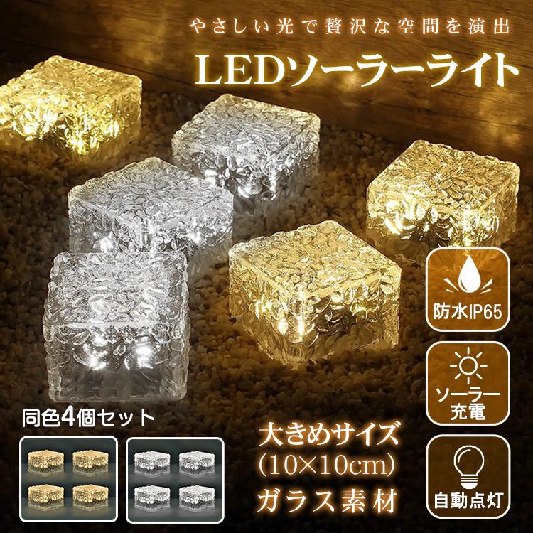 ソーラーライト 屋外 照明 LED 防水 ガーデンライト 4個 ソーラー