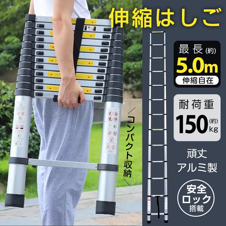 はしご 伸縮はしご 5m 伸縮 梯子 ハシゴ アルミ製 脚立 折りたたみ