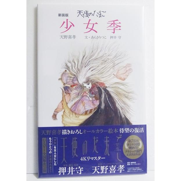 天使のたまご 少女季』 天野喜孝 : くうねる堂 - 通販 - Yahoo