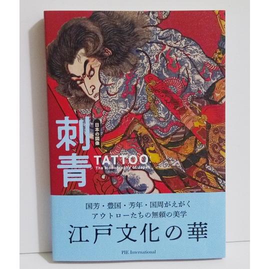 日本の図像 刺青』 : くうねる堂 - 通販 - Yahoo!ショッピング