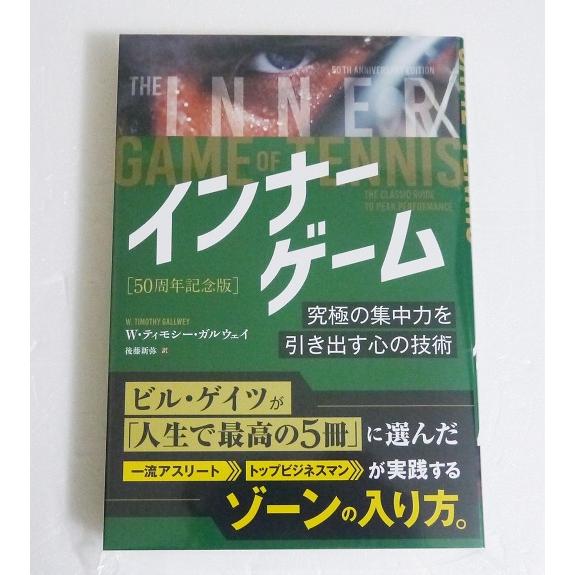インナーゲーム 究極の集中力を引き出す心の技術』 W・ティモシー
