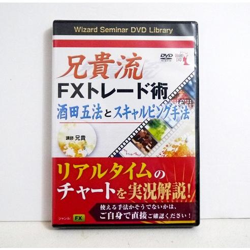 DVD 兄貴流FXトレード術 酒田五法とスキャルピング手法』 講師：兄貴
