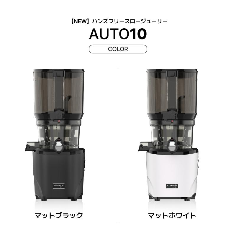 Kuvings（クビンス） 【NEW】AUTO10 ハンズフリーホールスロー