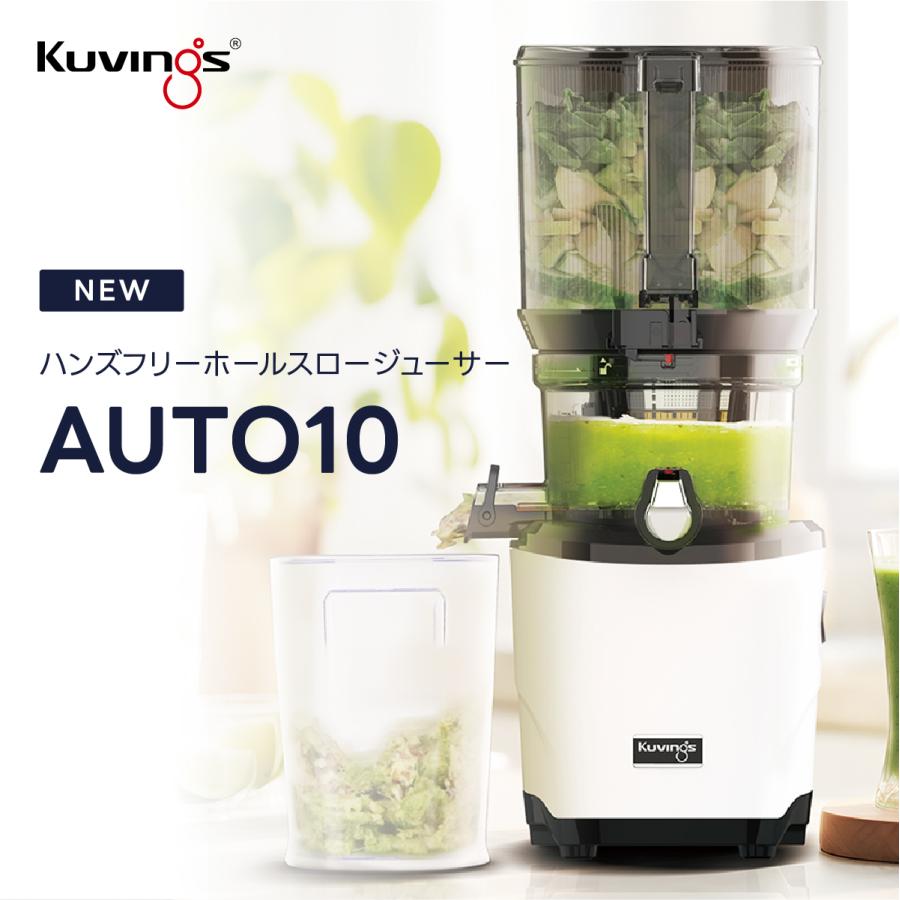 Kuvings（クビンス） 【NEW】AUTO10 ハンズフリーホールスロー