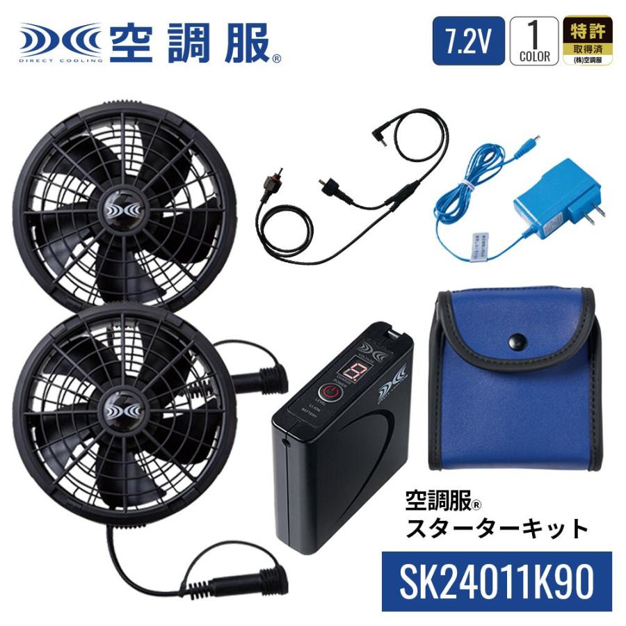 空調服 空調服(R) スターターキット SK24011K90 バッテリー ファン