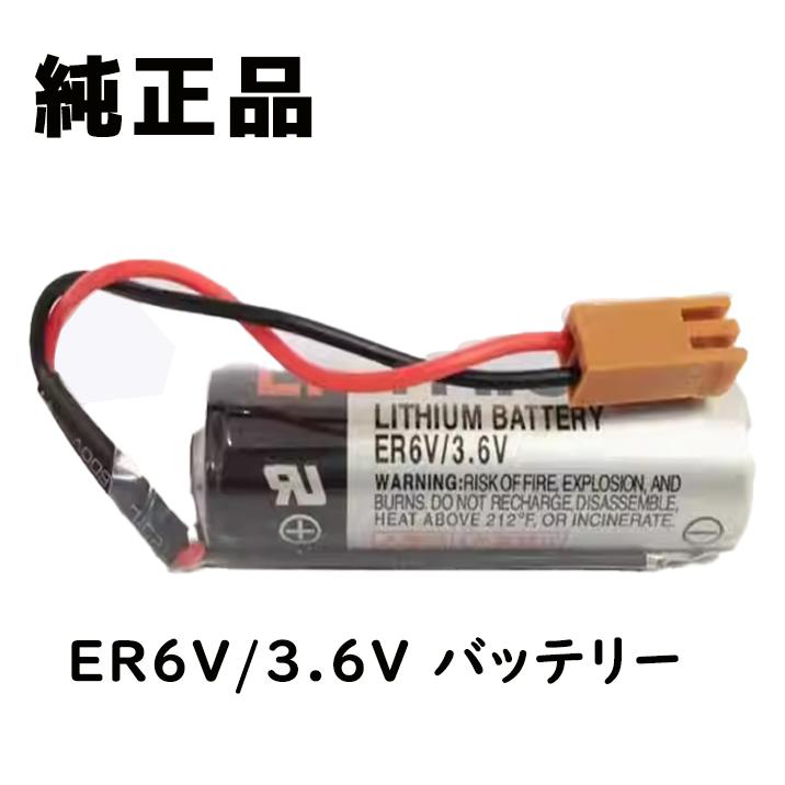 新品 純正品 東芝 TOSHIBA ER6V/3.6V バッテリー 電池 ER6VC119A