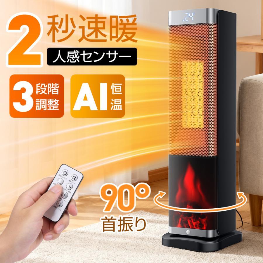 今だけ！10％OFFクーポン】 セラミックヒーター 人感センサー 即暖