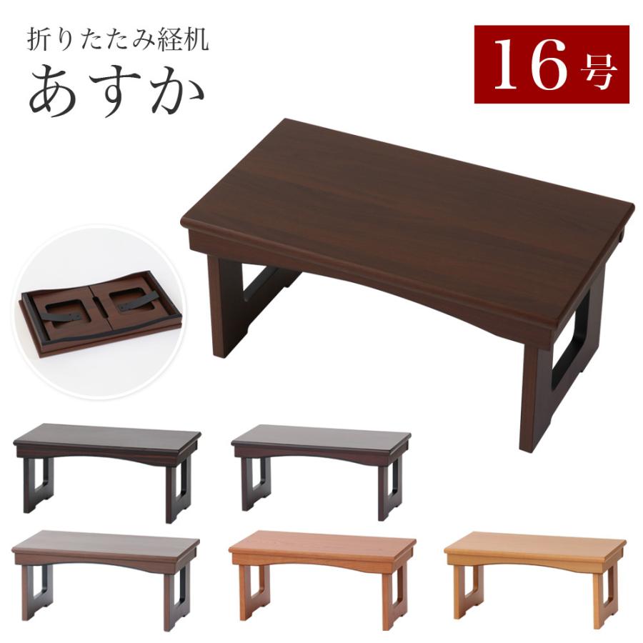 なーむくまちゃん工房 折りたたみ経机 モダン経机 あすか 16号 幅48cm