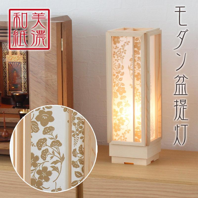 なーむくまちゃん工房 盆提灯 モダン 美濃和紙 風雅 花唐草 小 m34579