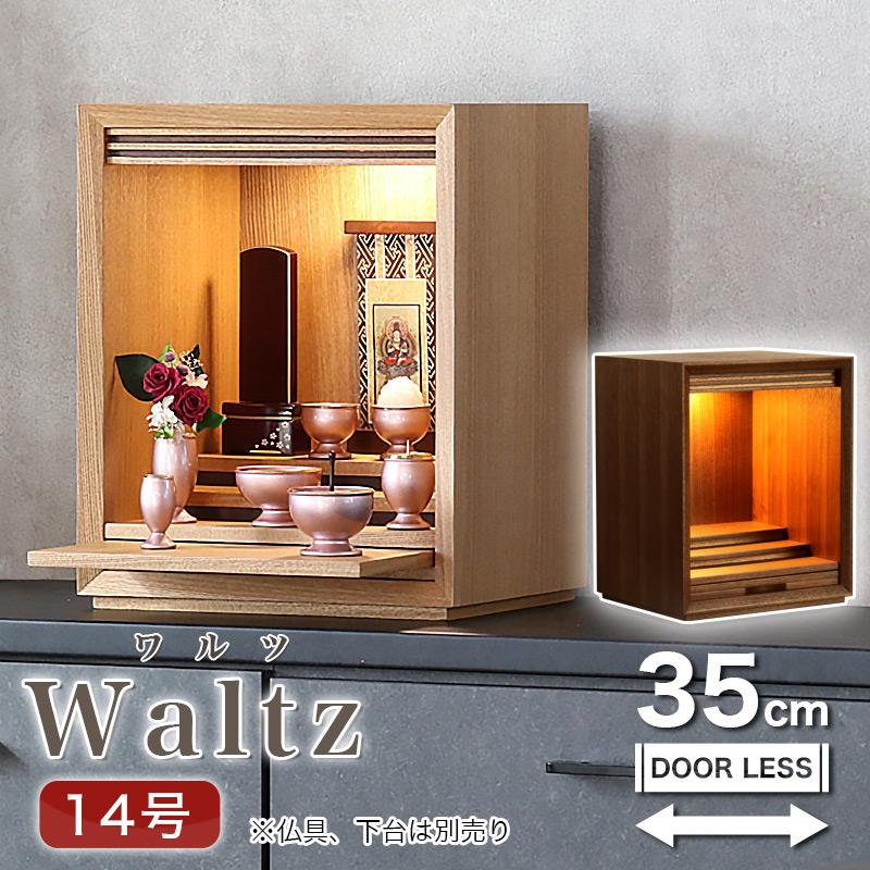 なーむくまちゃん工房 ミニ仏壇 ワルツ 14号 扉なしのコンパクト 仏壇