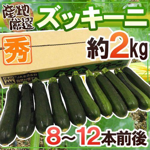 産地厳選 ”ズッキーニ” 秀品 8〜12本前後 約2kg : くらし快援隊 - 通販