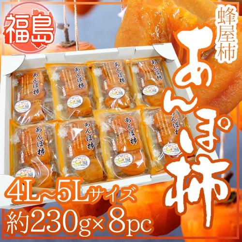 福島産 JAふくしま未来 ”あんぽ柿” 4L〜5Lサイズ 約230g×8pc 蜂屋柿
