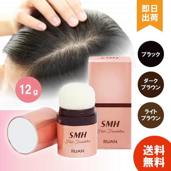 選べる3種類】 SMH ヘアファンデーション 12g ( No.1ブラック / No.2
