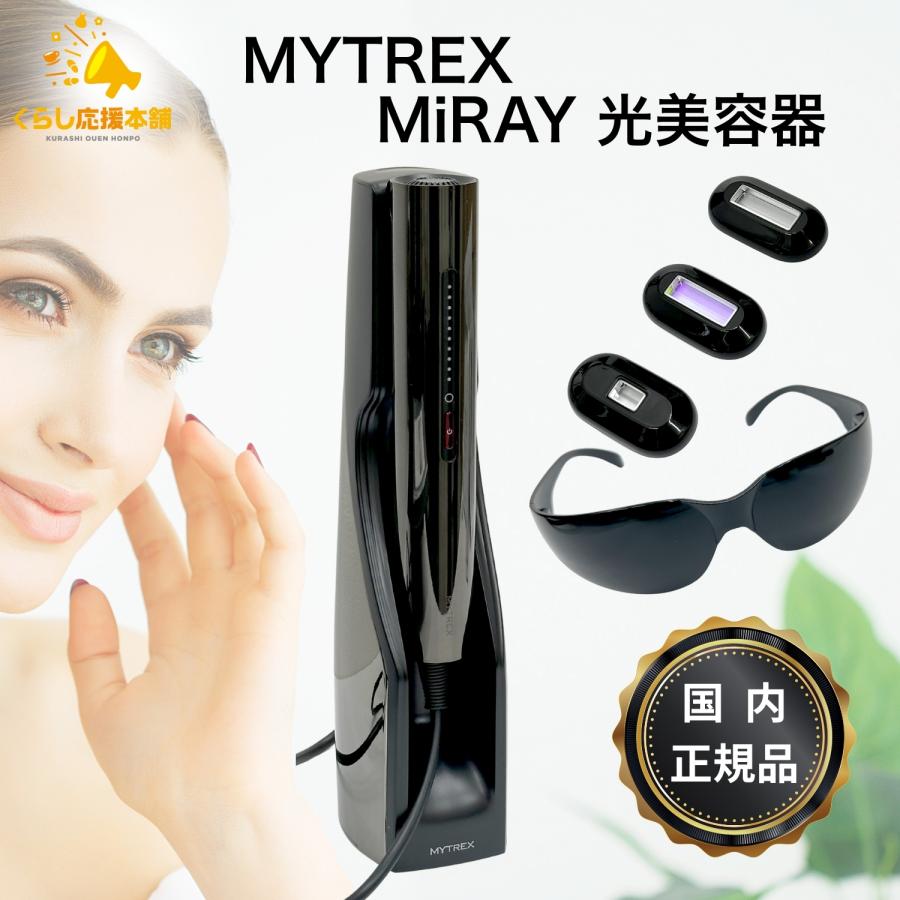 MYTREX（マイトレックス） MiRAY ミライ 光美容器 正規品 MT-MR22B