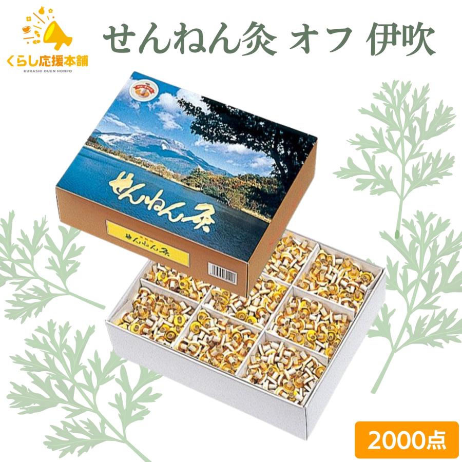 せんねん灸 セネファ オフ 伊吹 2000点 お灸 火を使うお灸 よもぎ