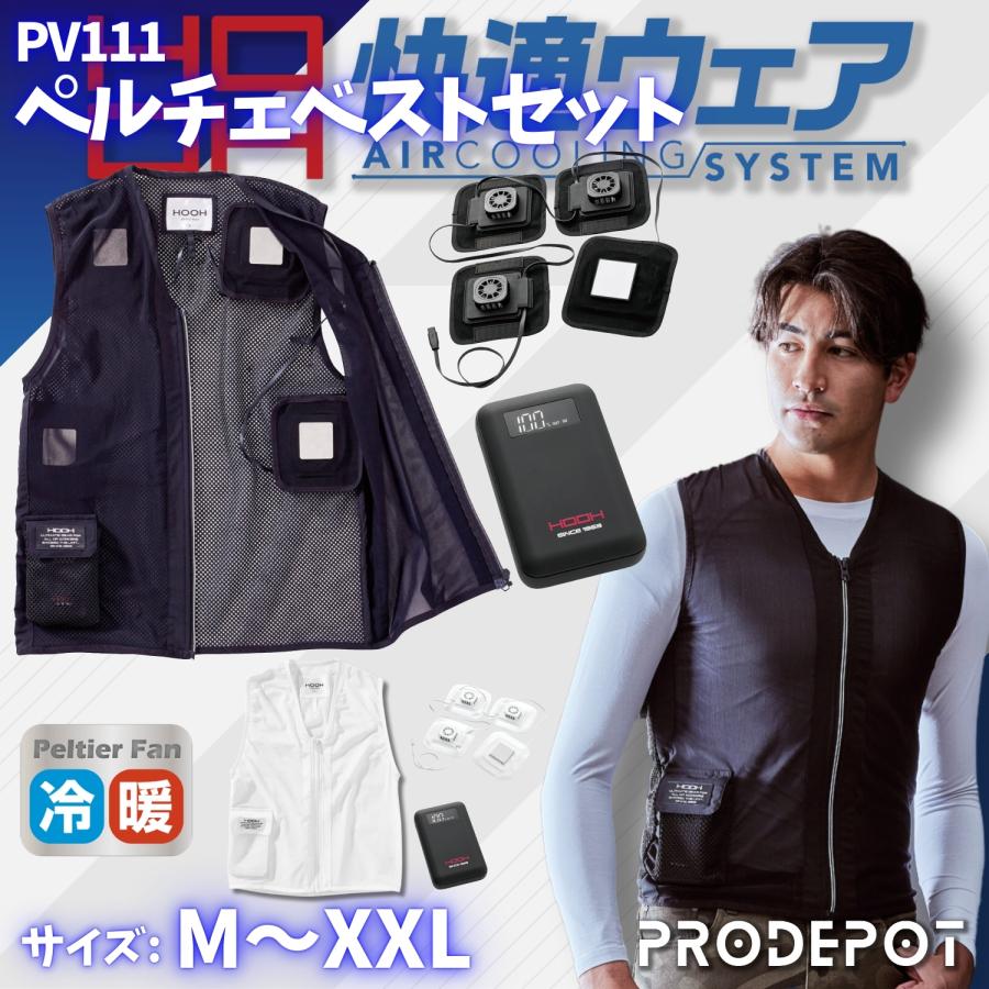 ペルチェベストセット PV111 インナーとバッテリーと ペルチェ の