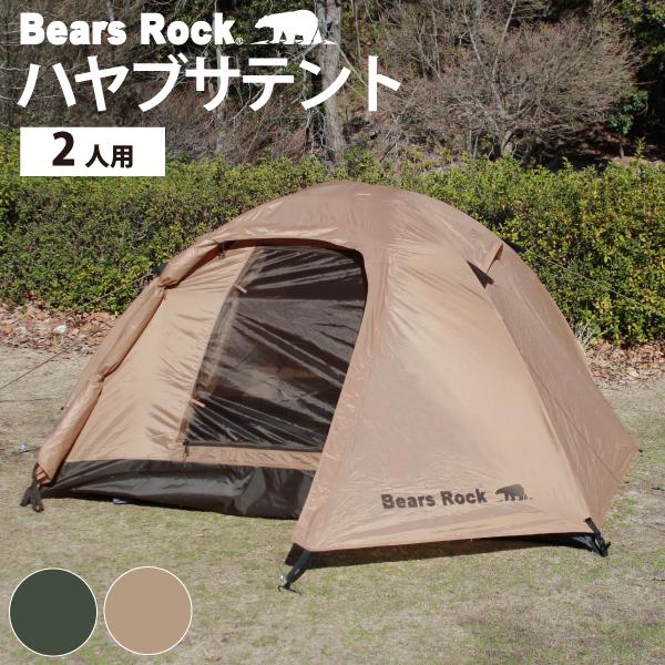 Bears Rock（ベアーズロック） テント 2人用 ツーリング ソロテント