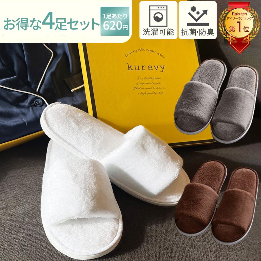 kurevy パイルスリッパ お得な4足セット 1足745円 肌触り良く蒸れない