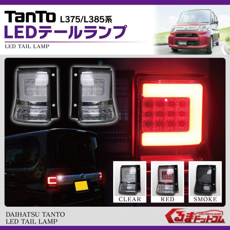 タントカスタム パーツ テールランプ LED L375S L385S LEDテールランプ