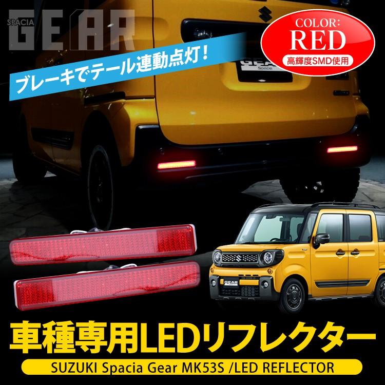 スペーシアギア MK53S LED リフレクター テールランプ ブレーキランプ
