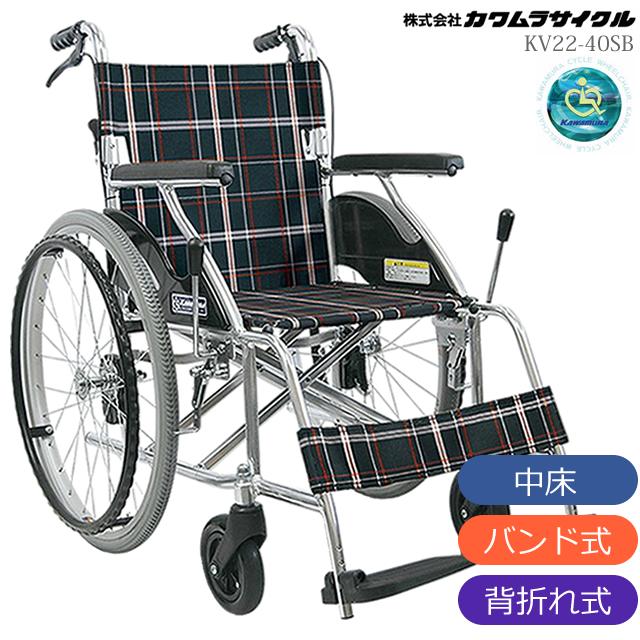 カワムラサイクル 車椅子 KV22-40SB 軽量 折りたたみ車いす 自走用