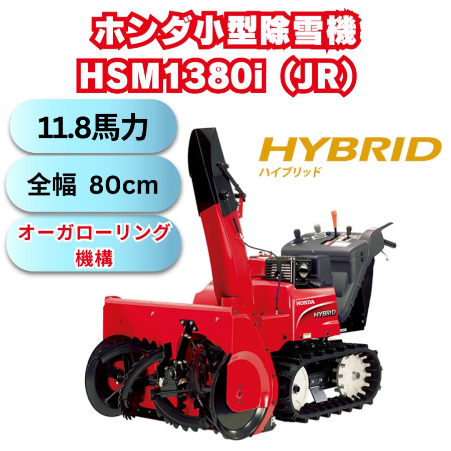 ホンダ（HONDA） 支店止め無料発送 ホンダ除雪機 HSM1380i JR