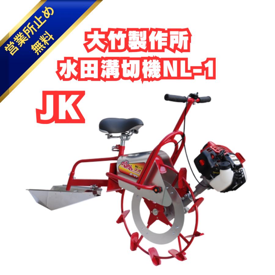 予約販売」大竹製作所 OOTAKE オータケ 乗用溝切機 のるたんEVO NL-1