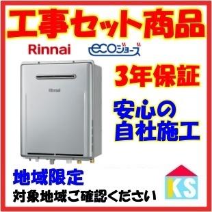 リンナイ（Rinnai） RUF-E240EAW ガス給湯器 交換 24号 エコジョーズ