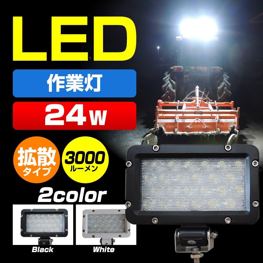 K'sガレージ 作業灯 LED 12v 24v 兼用 ワークライト 広角 拡散 24w