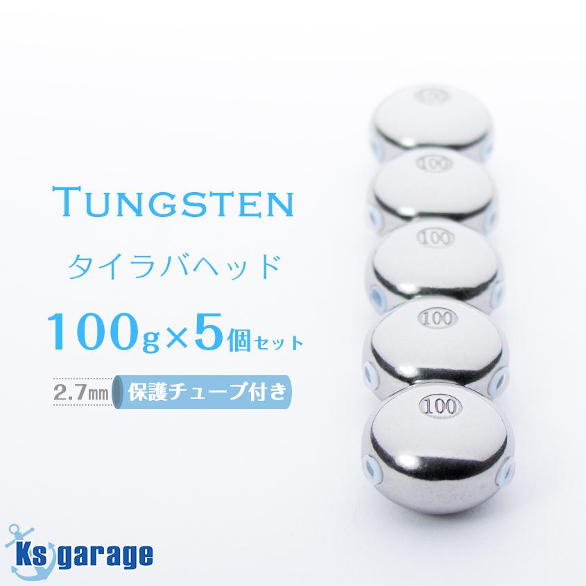 K'sガレージ タイラバ タングステン 100g 5個セット 保護チューブ付き