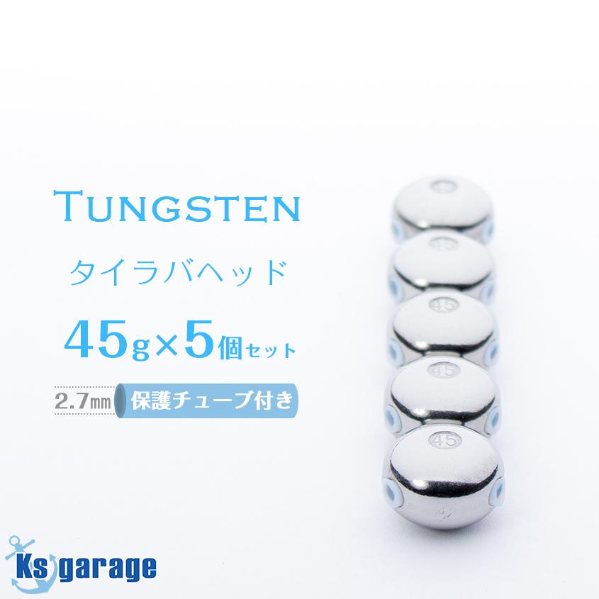 K'sガレージ タイラバ タングステン 45g 5個セット 保護チューブ付き