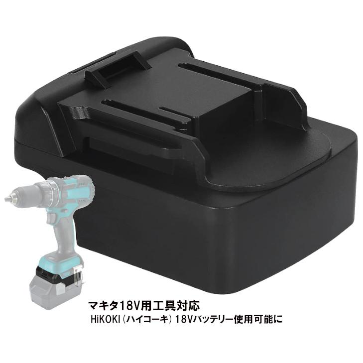 アルチザンツール マキタ18V工具用アダプター 日立18Vバッテリー