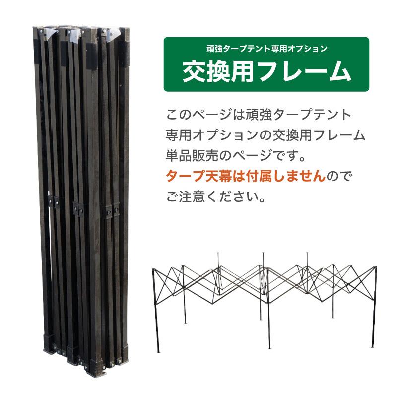 タープテント フレーム 単品 6m 3m 交換用 骨組みのみ 当社タープ