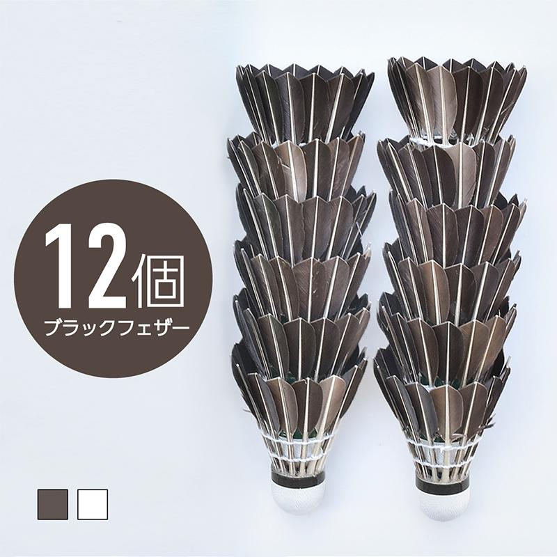 バトミントン バドミントン シャトル 羽根 羽 ブラック フェザー 黒