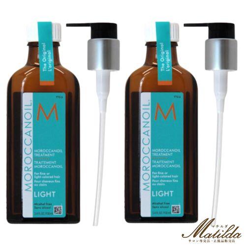 お得な2本セット】モロッカンオイル ライト 100ml（ポンプ付き）オイル