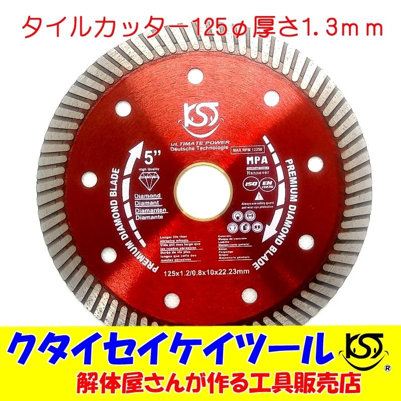D125T 125Φダイヤモンドカッター タイルカッター 高品質 125*22.3（20