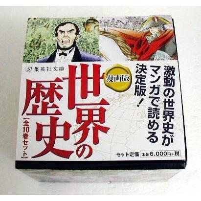 集英社文庫『漫画版 世界の歴史 全10巻ケース入りセット』 : くうねる
