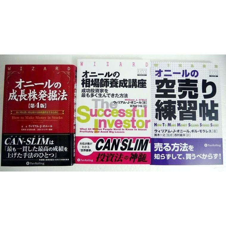 オニールの成長株発掘法 他3点セット』ウィリアム・J. オニール：著