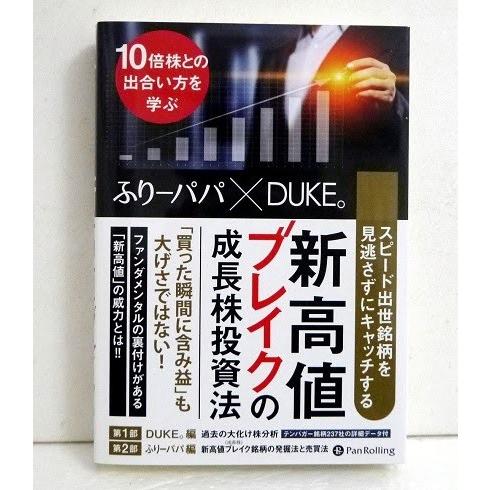 新高値ブレイクの成長株投資法』ふりーパパ x DUKE。：著 : くうねる堂