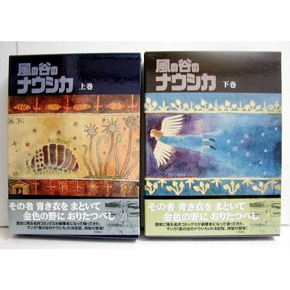 風の谷のナウシカ 豪華装幀本 上・下巻』宮崎駿 : くうねる堂 - 通販