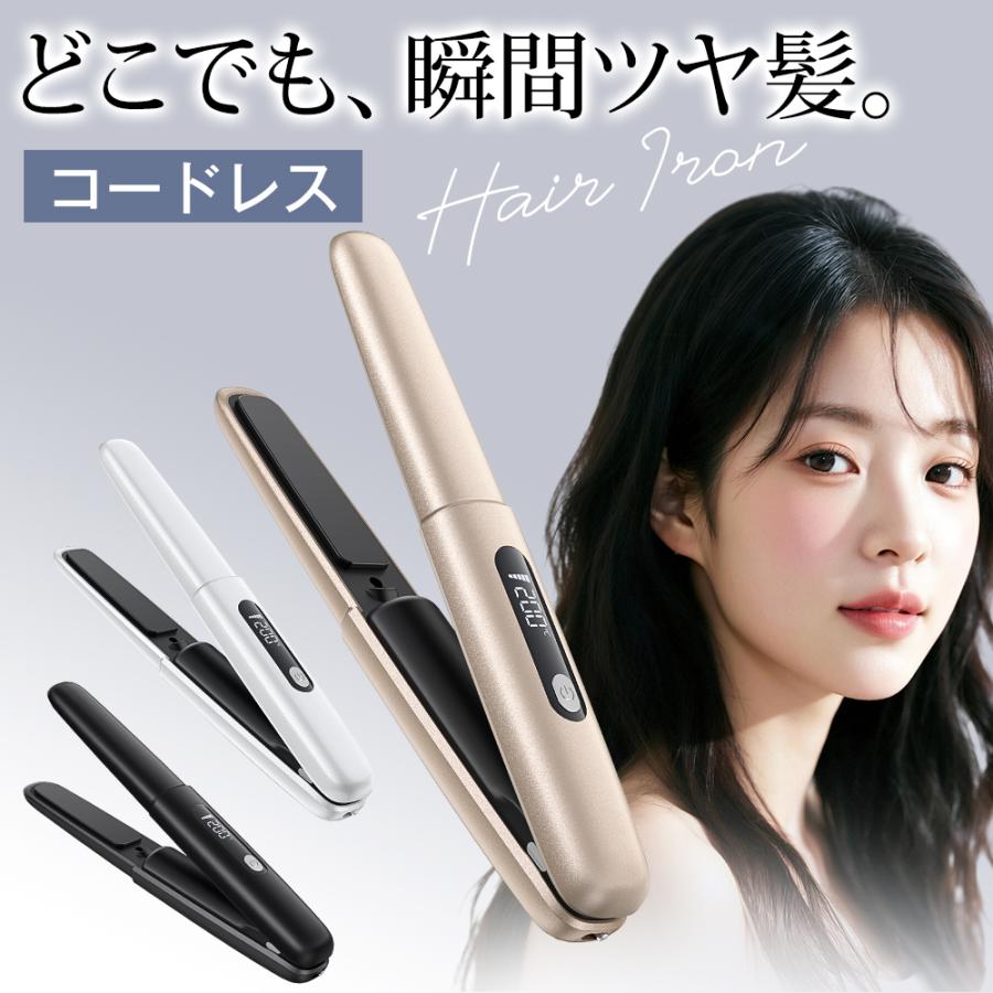 ヘアアイロン ストレート カール ツヤ髪 25秒立ち上がり コードレス