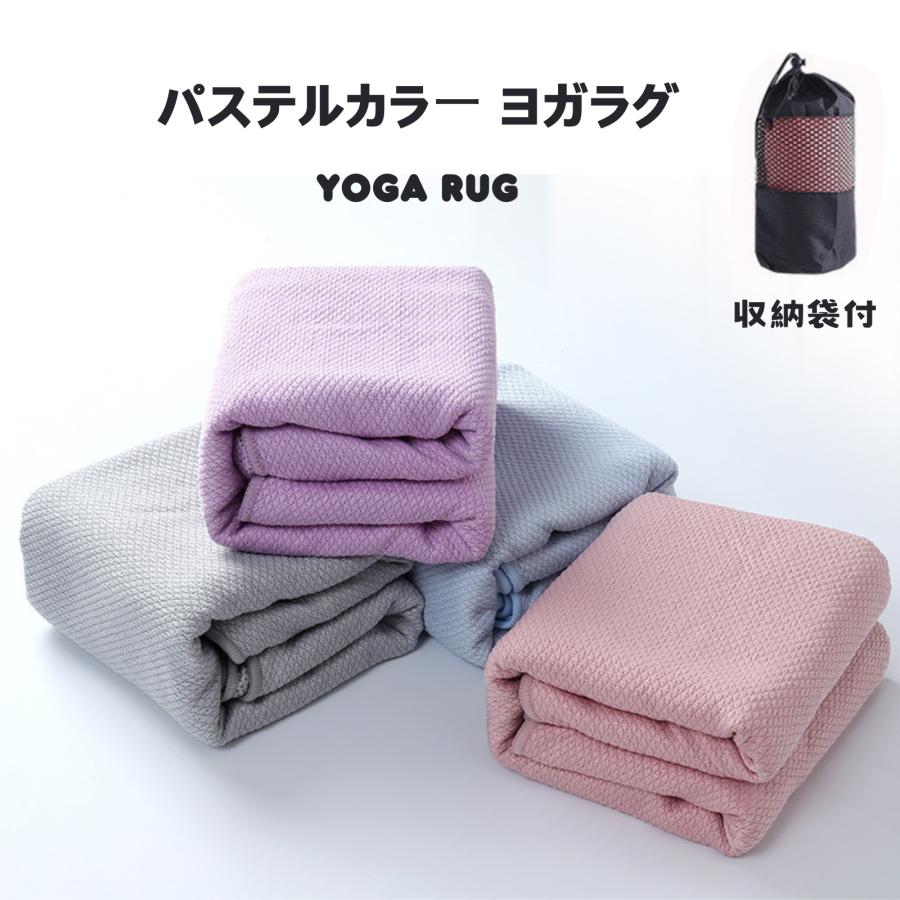 ヨガラグ ヨガタオル ホットヨガ 軽量 滑り止め 滑らない 吸汗速乾