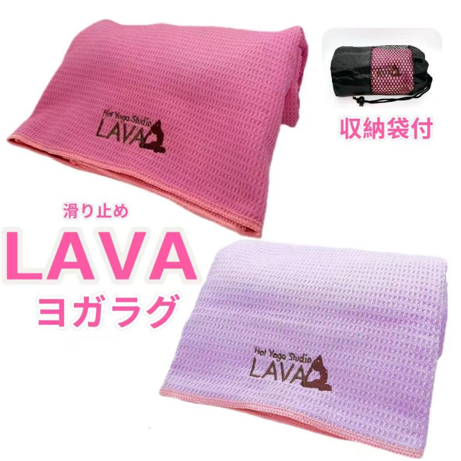 新品☆LAVA ヨガラグ ヨガタオル 滑り止めヨガラグ 収納袋付 新品 数量