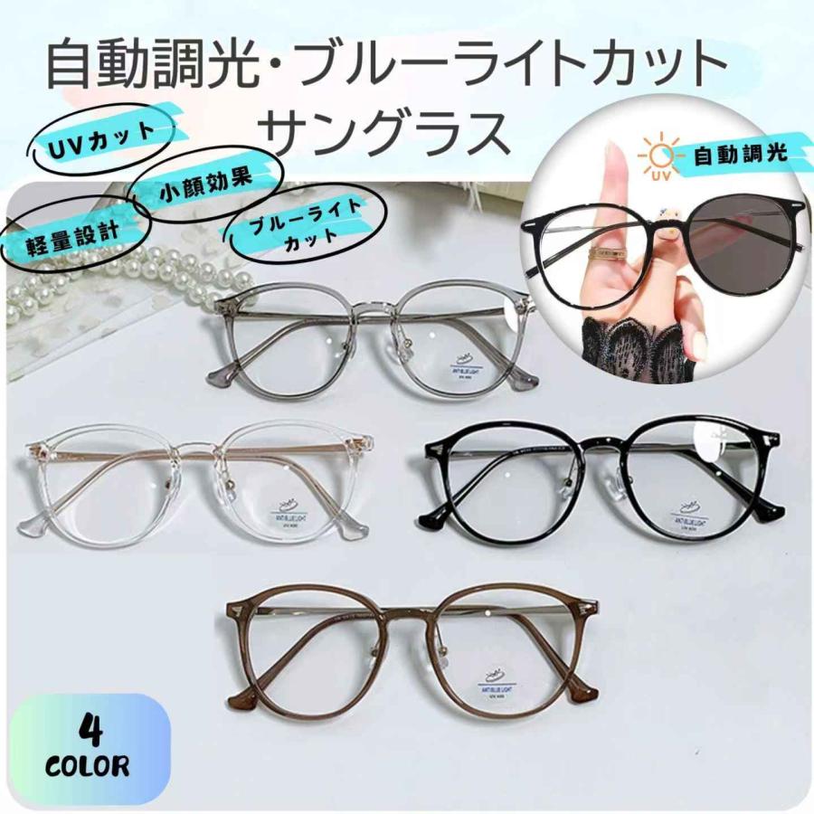 調光レンズ ブルーライトカット サングラス UVカットメガネ 伊達メガネ